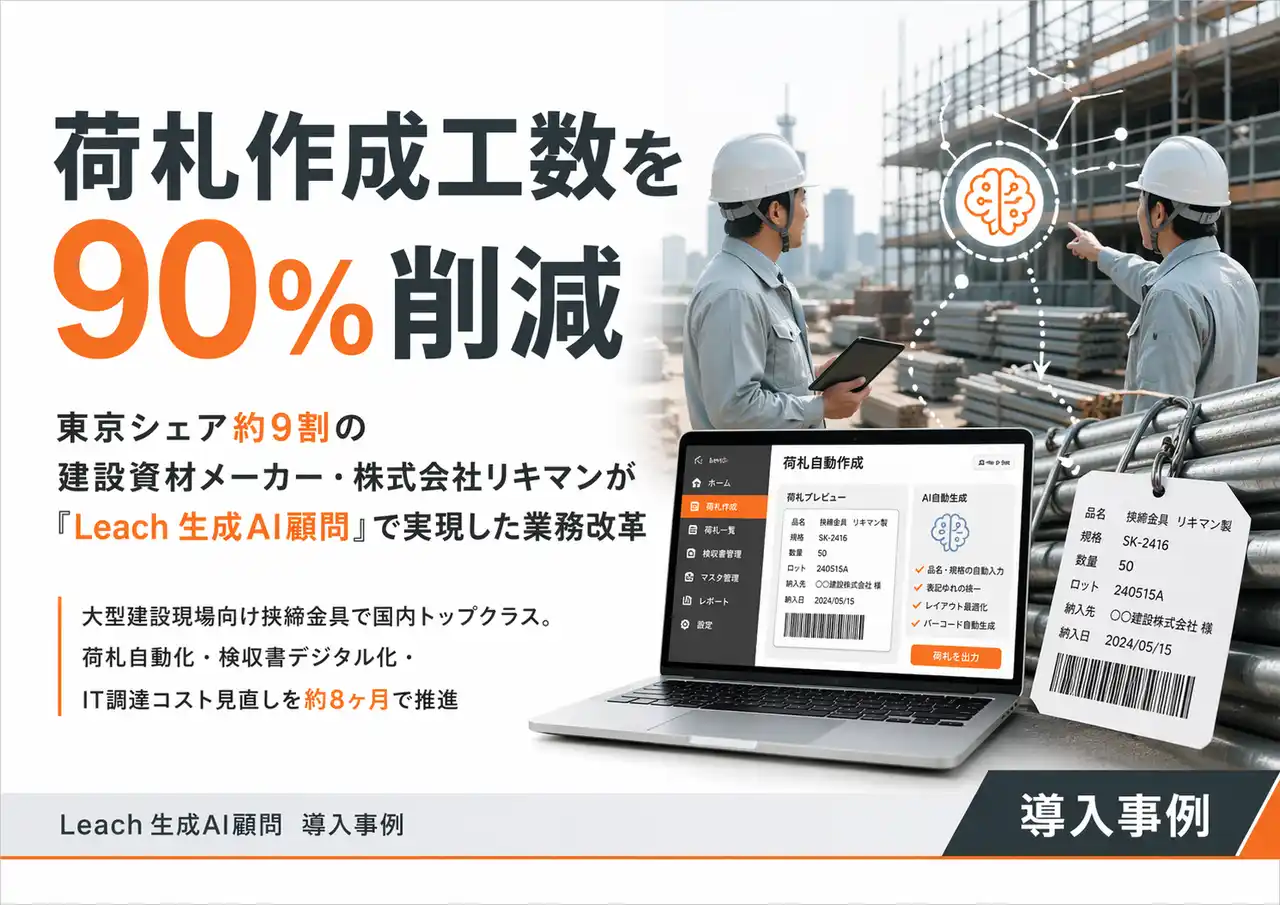 荷札作成工数を90%削減 ── 東京シェア約9割の建設資材メーカー・株式会社リキマンが「Leach 生成AI顧問」で実現した業務改革