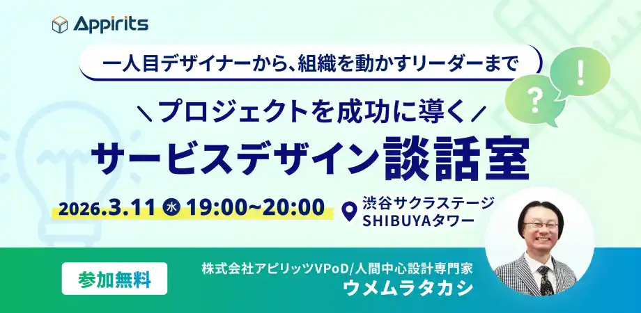 アピリッツ、3/18(水)【プロジェクトを成功に導くサービスデザイン談話室】を開催