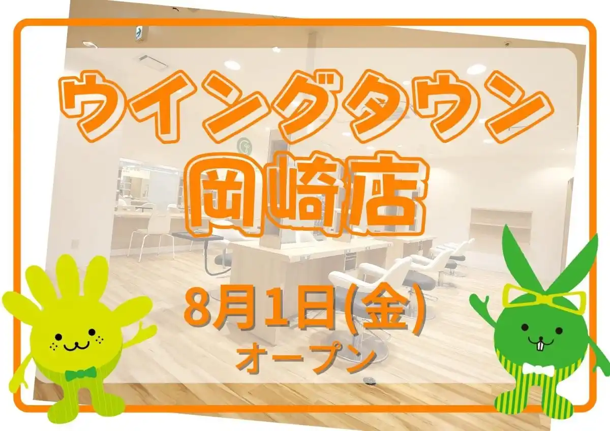 【株式会社アルテジェネシス】 チョキペタ 中部地方初出店！カットカラー専門店　チョキペタ ウイングタウン岡崎店が8月1日（金）オープン