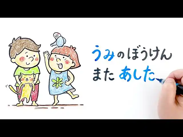 【動画公開】『海のそなえ』 ~うみの ぼうけん またあした~ 全国1万人調査に基づき作成された、幼児向け教材を開発