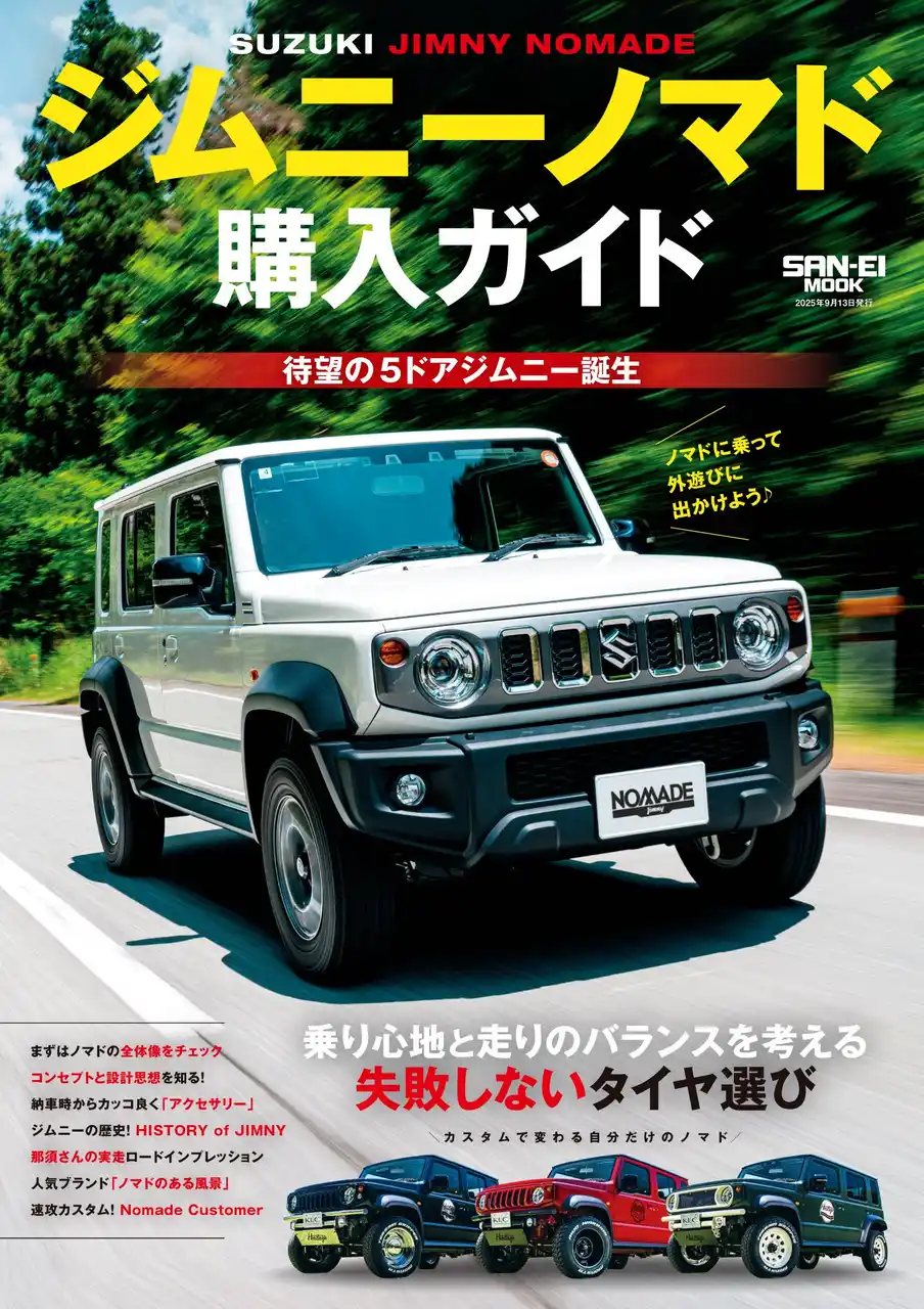 【三栄】 新車情報からドレスアップ＆チューニングパーツ、開発情報も掲載！ 『ジムニーノマド購入ガイド』発売！