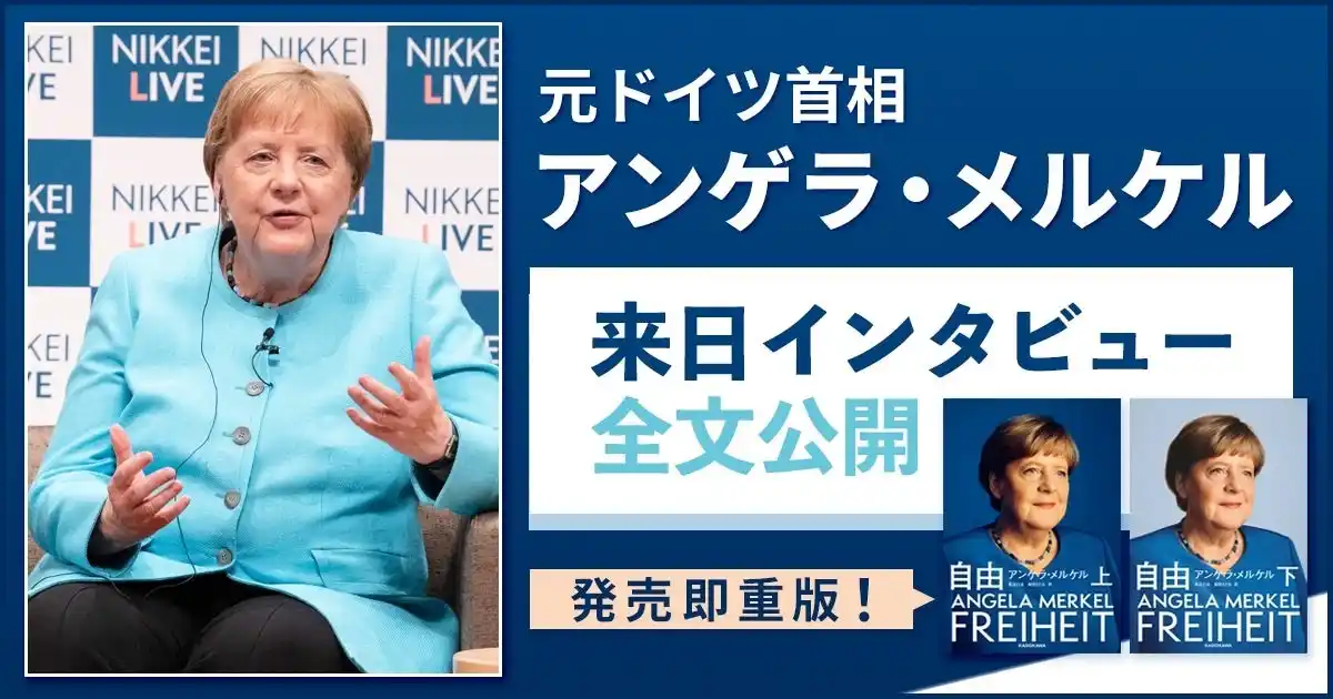 メルケル元ドイツ首相の来日インタビューを全文公開