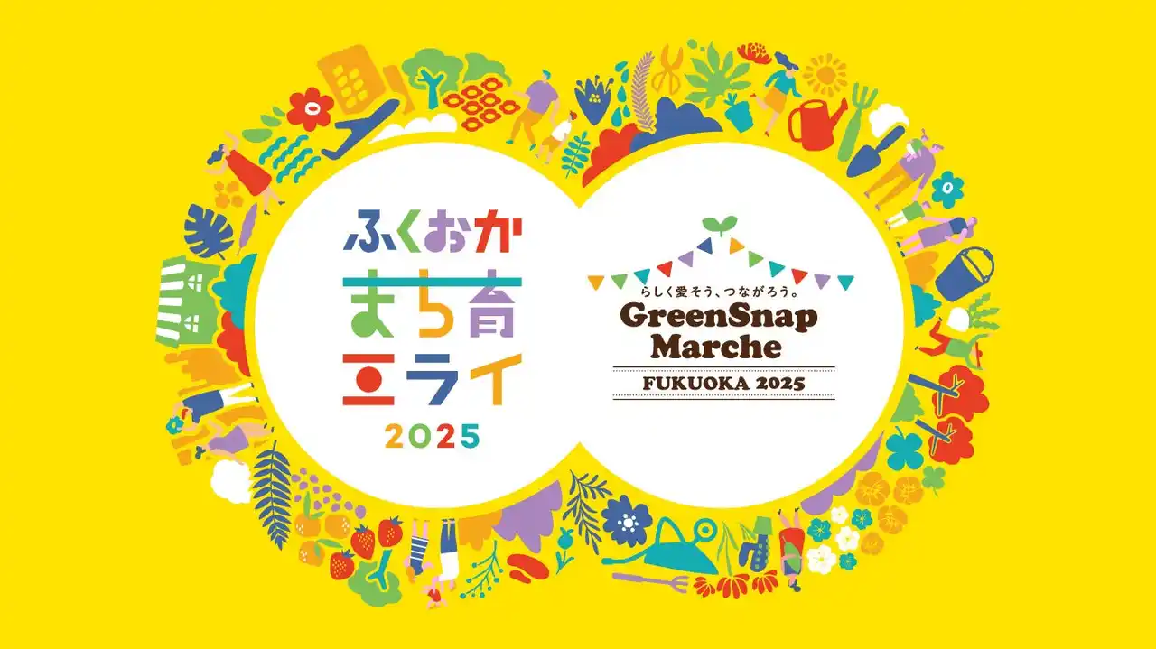 ミライを育む2日間！花とみどりと人がつながる体験型イベント ふくおかまち育ミライ×GreenSnap Marche ～花とみどりとみんなのまち育て～