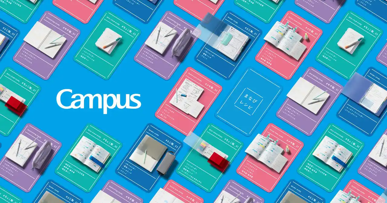 【コクヨ株式会社】 “Campus”がノートだけではない「まなびかた」のブランドへ刷新