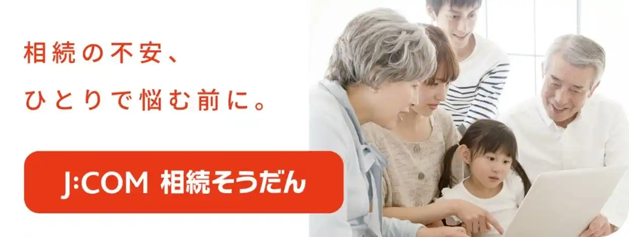 相続に関する専門家選びの不安を解消 「J:COM相続そうだん」12月17日(水)提供開始