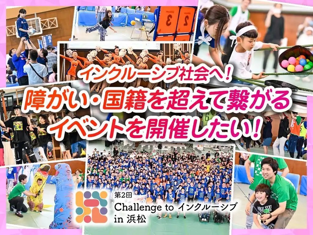 【スポチュニティ株式会社】 【追加リターン品決定】クラウドファンディング『障がい・国籍を超えて繋がるイベントを開催したい！ #ChallengeToインクルーシブ』をスポチュニティで実施中