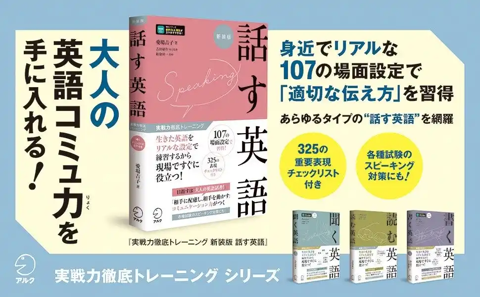 【株式会社アルク】 社会人に本当に必要な「英語スピーキング力」が身に付く学習書が新装版に！『実戦力徹底トレーニング 新装版 話す英語』1月26日発売