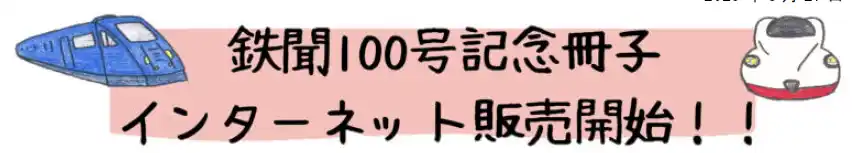 【九州旅客鉄道株式会社】 鉄聞100号記念冊子　インターネット販売開始！