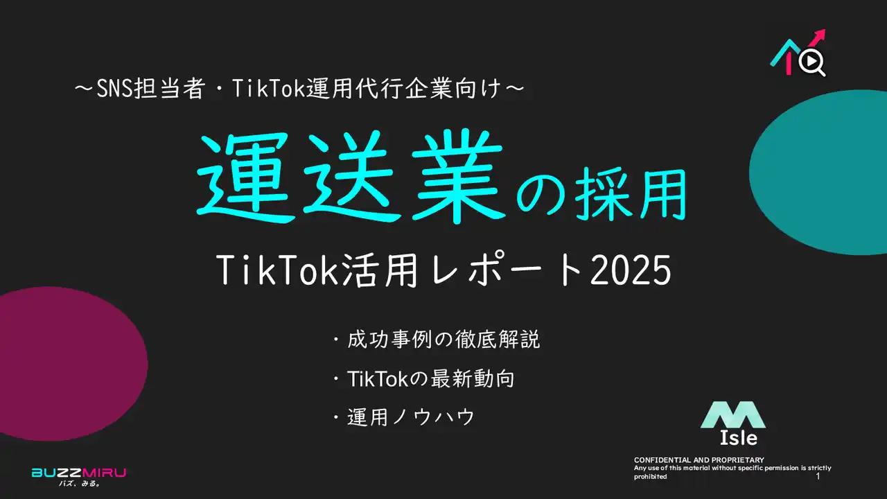 【企業SNS担当向け】「運送業の採用アップ2025年8月TikTokレポート」を無料公開
