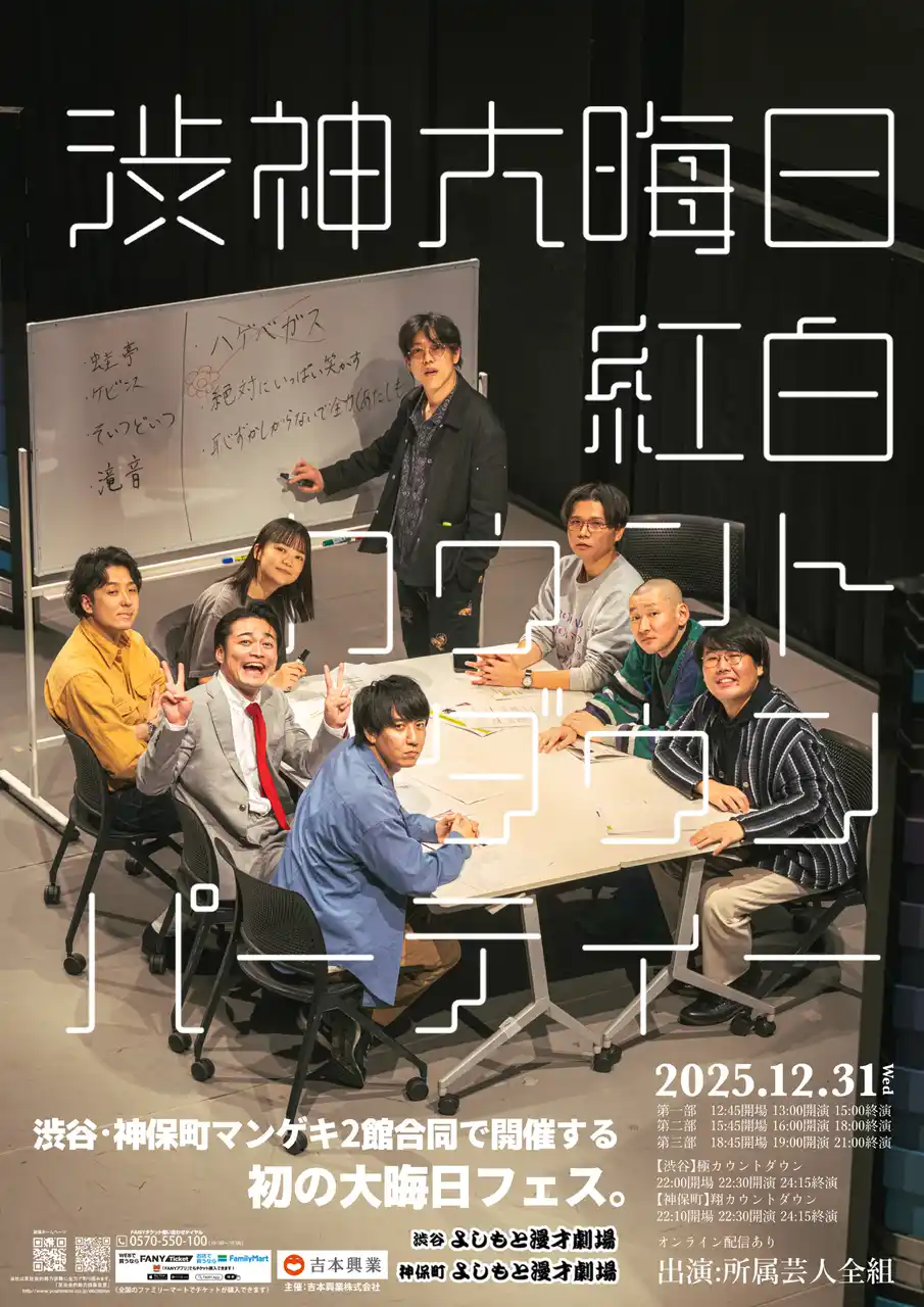 【吉本興業株式会社】 東京マンゲキ2館合同イベント! 紅白対決で熱戦必至! 渋神大晦日2025「紅白カウントダウンパーティー 」開催決定!