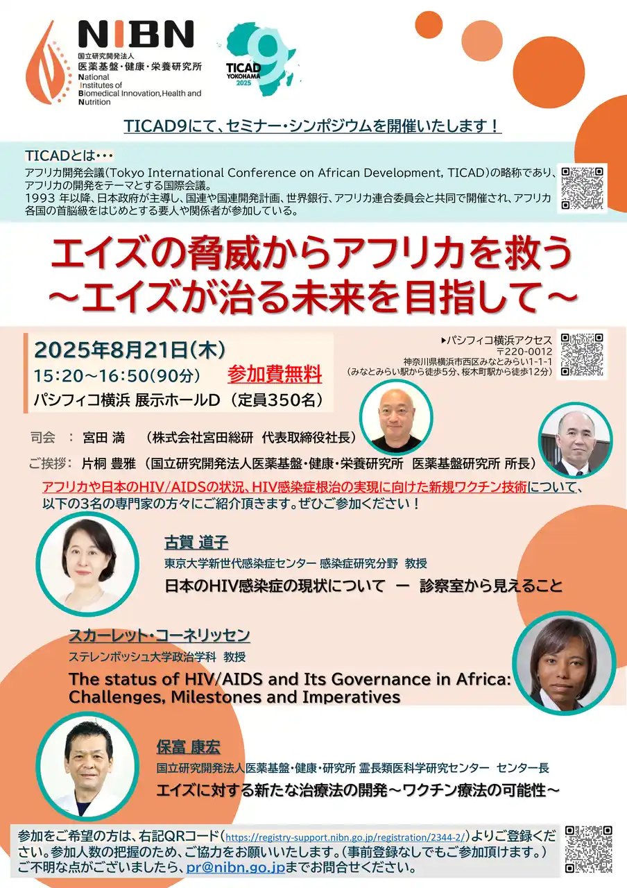 【NIBN】 アフリカ開発会議（TICAD9）にて、セミナー・シンポジウムを開催