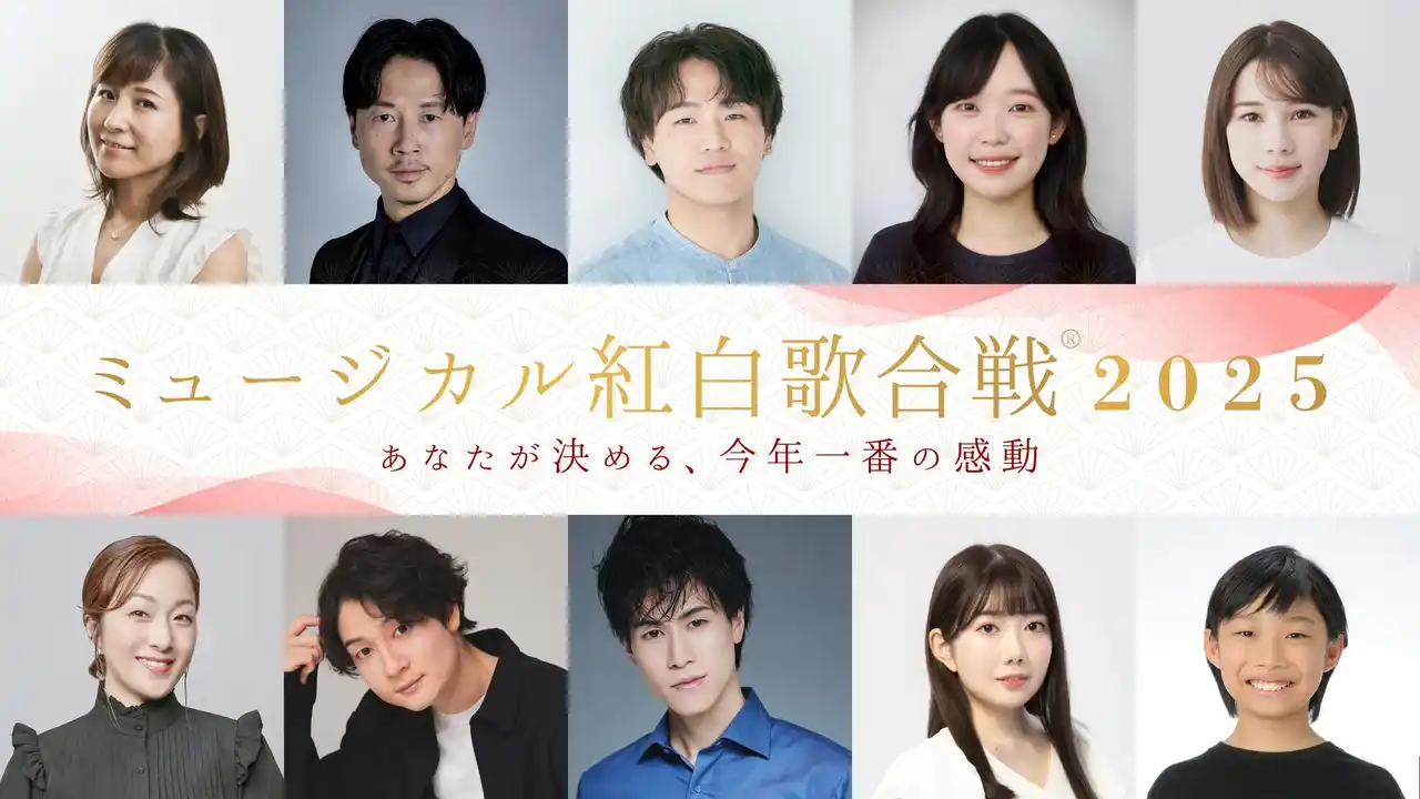 【12/27開催】年末恒例「ミュージカル紅白歌合戦2025」国際声楽コンクール東京の覇者が初参戦！ミュージカル界の実力派と新星がガチンコ対決