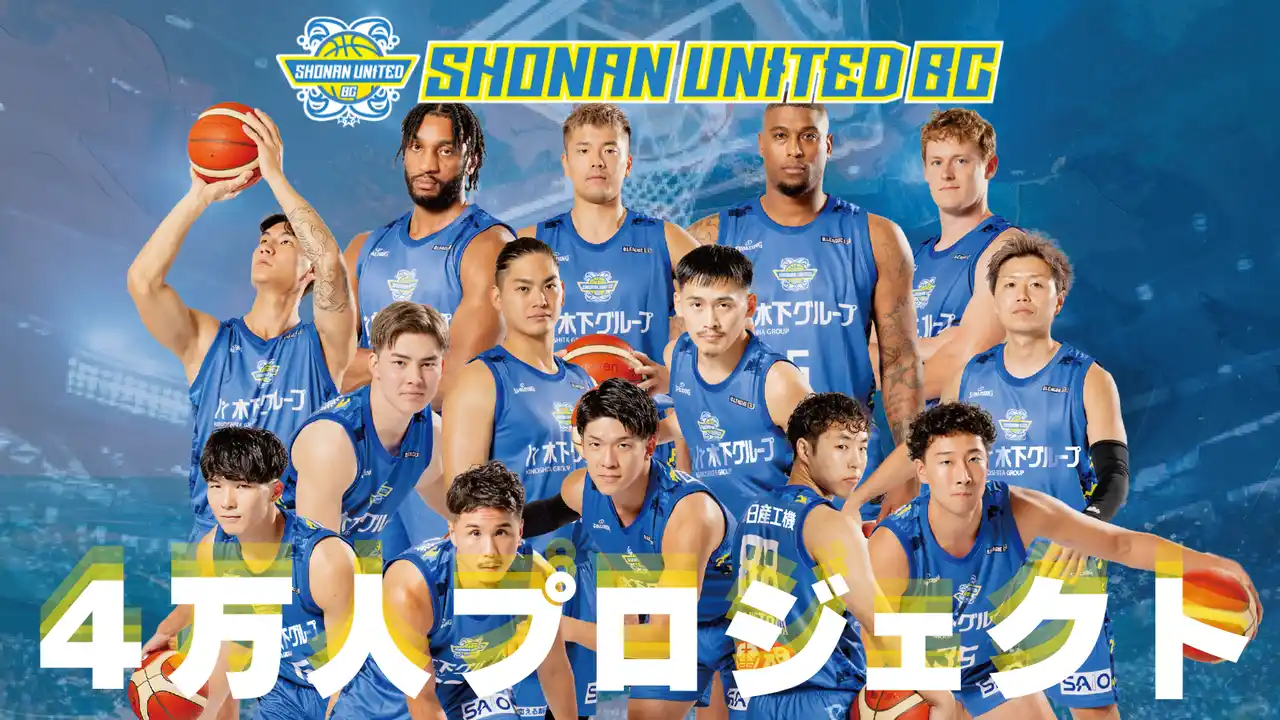 【エフィラグループ株式会社】 エフィラグループ、湘南ユナイテッドBCと共に「4万人プロジェクト」始動！