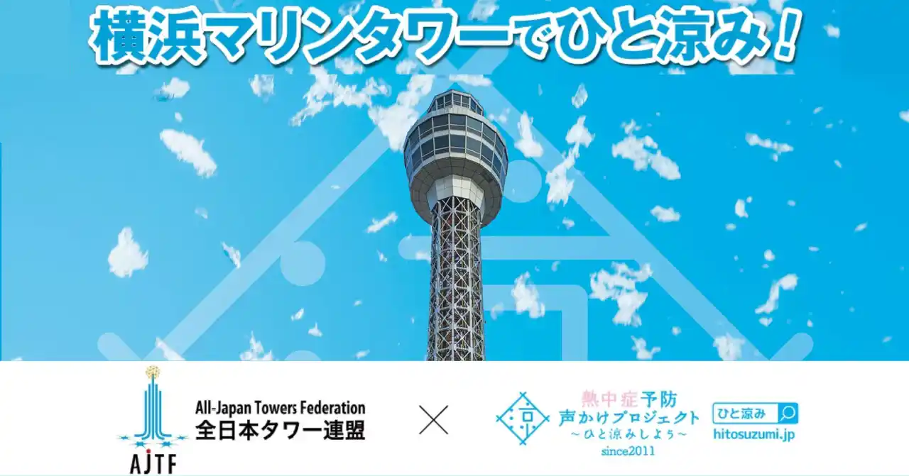 【横浜マリンタワー】 横浜マリンタワー、「熱中症予防声かけプロジェクト」に参画