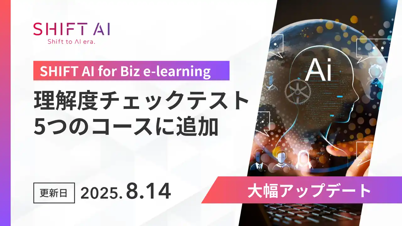 【株式会社SHIFT AI】 SHIFT AI for Biz eラーニング各コースに【理解度チェックテスト機能】を追加― 2025年8月14日より提供開始