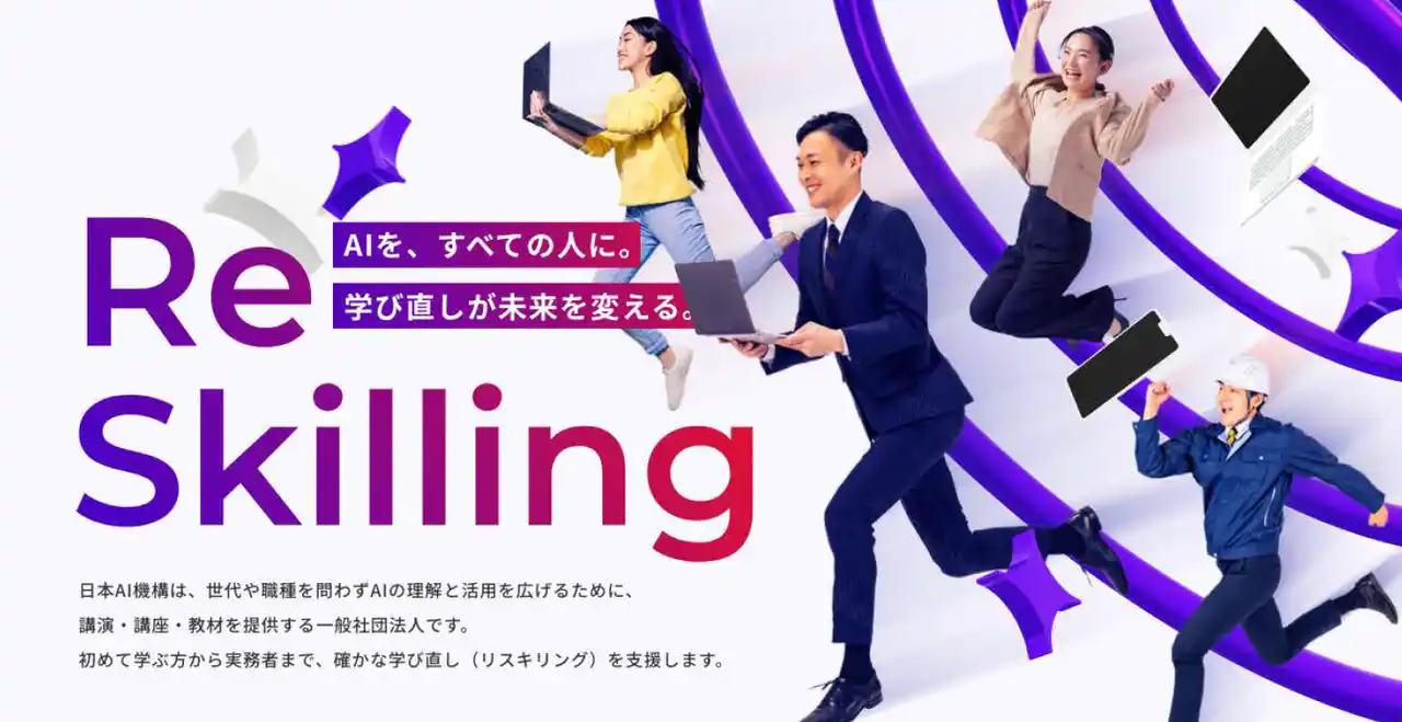 【一般社団法人日本AI機構】 【法人設立】一般社団法人日本AI機構が始動「AIを、すべての人に。」４月14日より法人向け生成AIリスキリング講座を開始