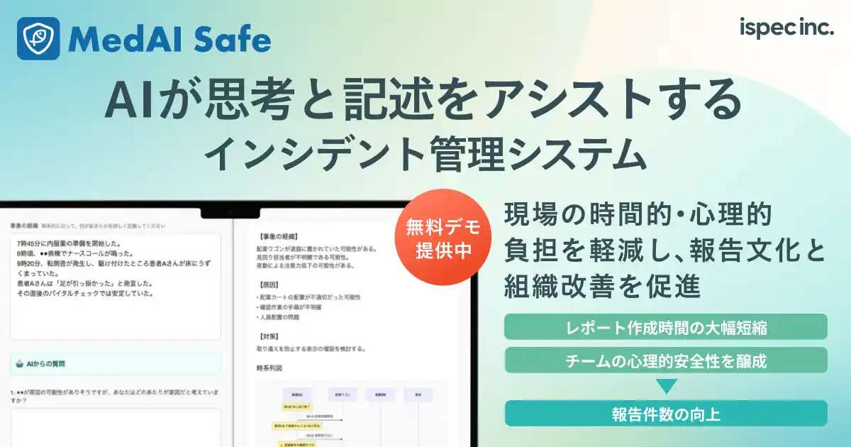【無料デモ有】AIでインシデント管理業務を効率化し組織改善につなげる『MedAI Safe』、先行版の導入病院様を募集開始