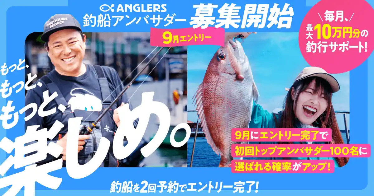 【株式会社アングラーズ】 アンバサダー選考ルール発表！釣船予約と釣果投稿がカギ「アンバサダースコア」を公開。9月エントリー開始、先行参加でチャンス拡大！
