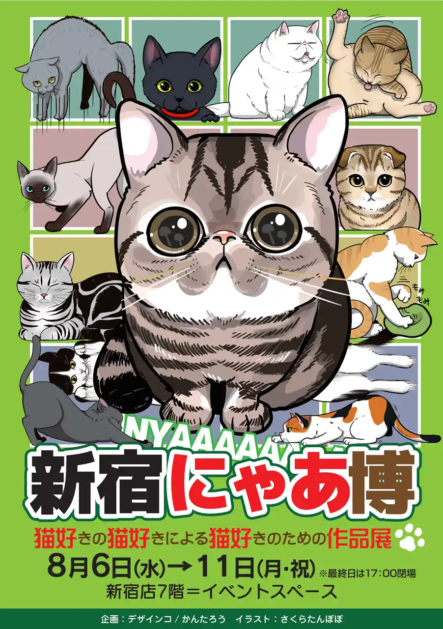 【株式会社小田急百貨店】 猫好き必見！猫アイテムが大集合「新宿にゃあ博」を8月6日から開催