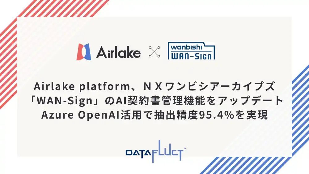 DATAFLUCTの「Airlake platform」、ＮＸワンビシアーカイブズ「WAN-Sign」のAI契約書管理機能をアップデート。Azure OpenAI活用で抽出精度95.4%を実現。