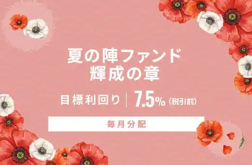 オルタナティブ投資プラットフォーム「オルタナバンク」、『【毎月分配】夏の陣ファンド 輝成の章ID910』を公開