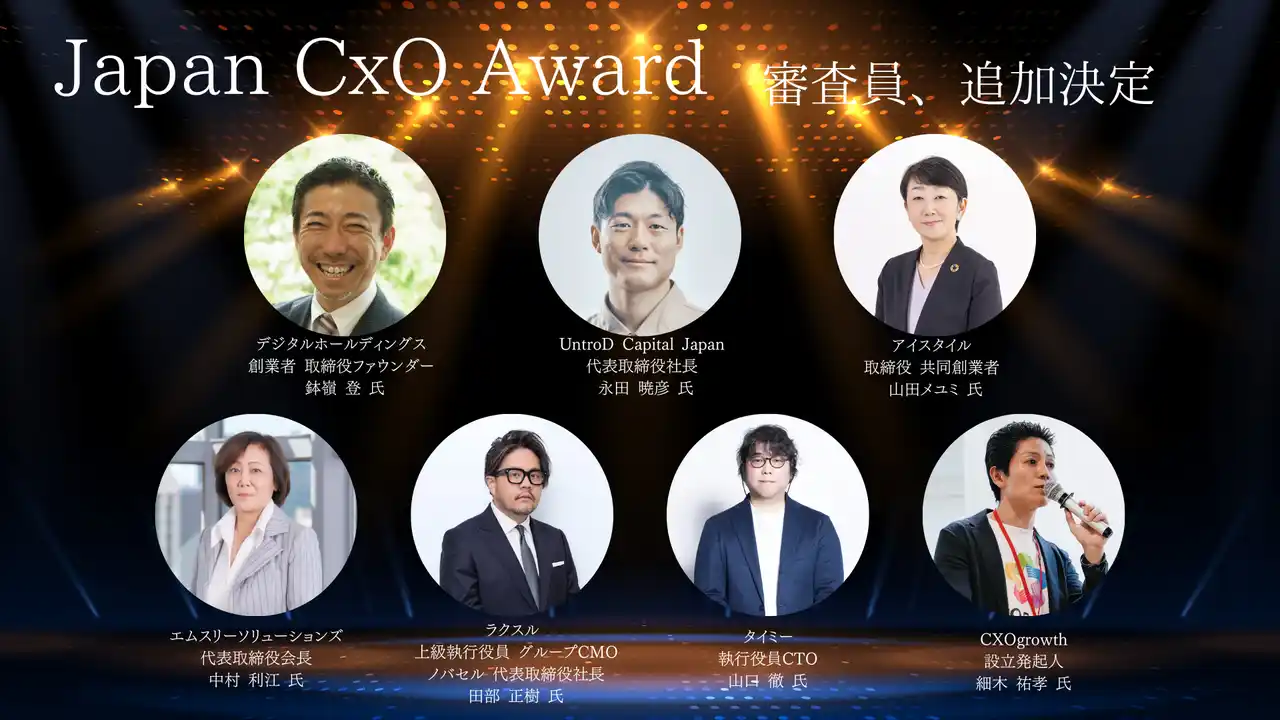 【株式会社BNGパートナーズ】 【審査員追加発表】日本初の”次世代リーダーのロールモデル”となるCxOを表彰する「Japan CxO Award」の審査員が追加決定