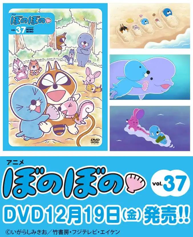 【株式会社竹書房】 いよいよ10年目に突入！フジテレビにて好評放送中のTVアニメ『ぼのぼの』DVDのvol.37が12月19日発売！