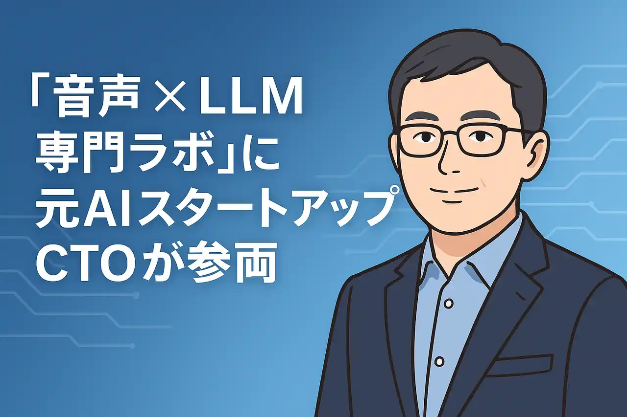 【株式会社エクサテック】 「音声 × LLM 専門ラボ」に元AIスタートアップCTOが参画