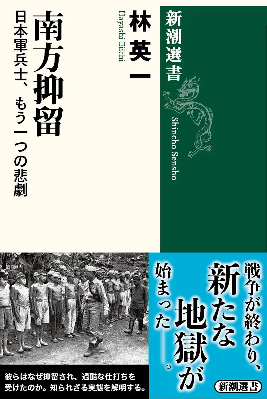 【株式会社新潮社】 戦後80年の渾身企画！シベリア抑留の陰に隠されてきた史実を明らかにする『南方抑留：日本軍兵士、もう一つの悲劇』が本日発売！