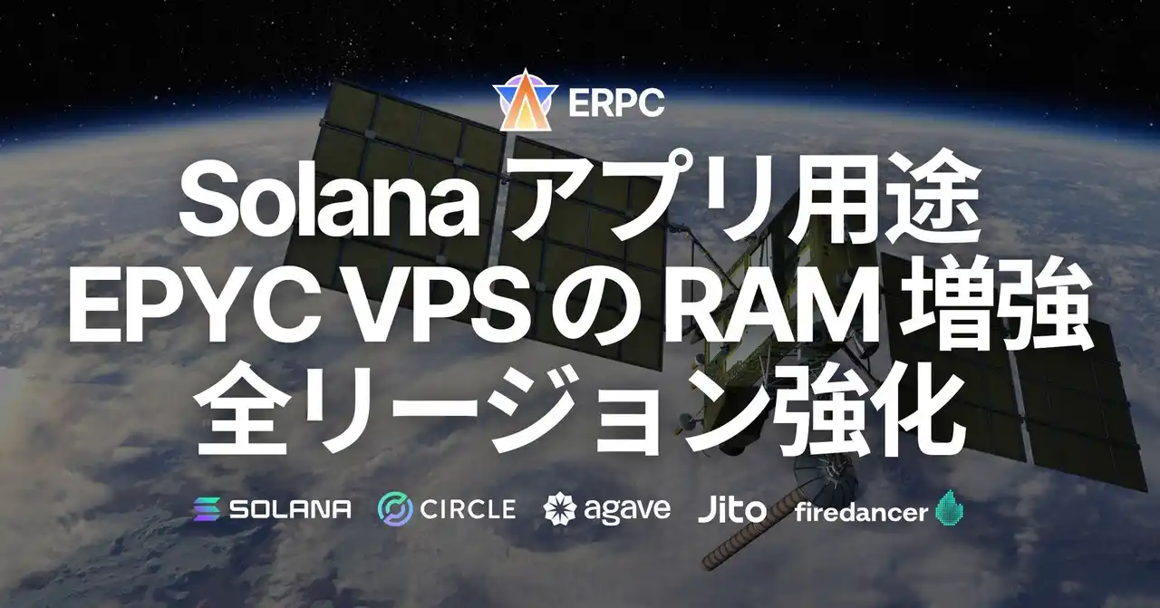 【ELSOUL LABO B.V.】 ERPC、Solana アプリ用途のサーバー製品 EPYC VPS 全リージョンでRAM増強。ピークタイムの安定性を更に強化