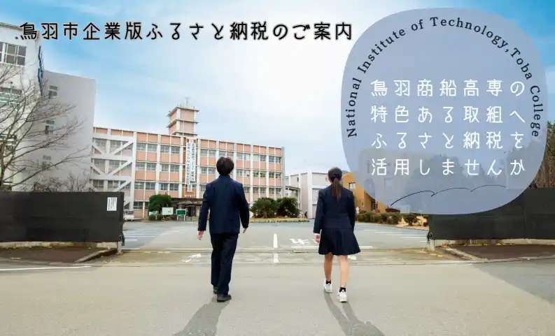 【独立行政法人国立高等専門学校機構】 【鳥羽商船高専】鳥羽市企業版ふるさと納税を活用した寄附募集を開始