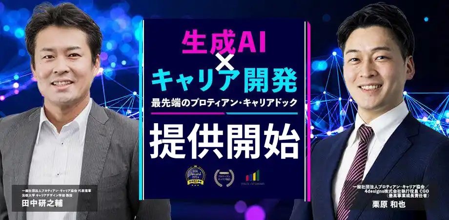 【一般社団法人プロティアン・キャリア協会】 生成AIを活用した企業向けキャリア研修「AI×プロティアン・キャリアドック」提供開始
