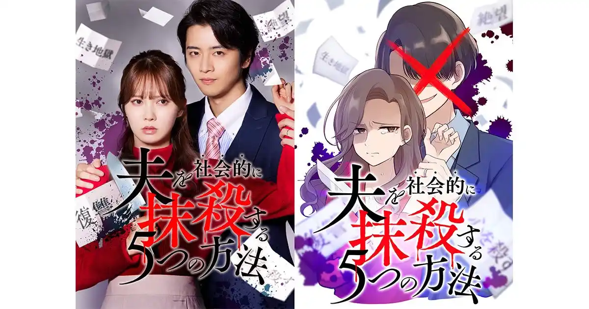 【株式会社CLLENN】 CLLENNの縦読み漫画『夫を社会的に抹殺する5つの方法』主演・加藤史帆、飯島寛騎を迎え3度目の実写ドラマ化決定！「夫を社会的に抹殺する５つの方法 Re:venge」