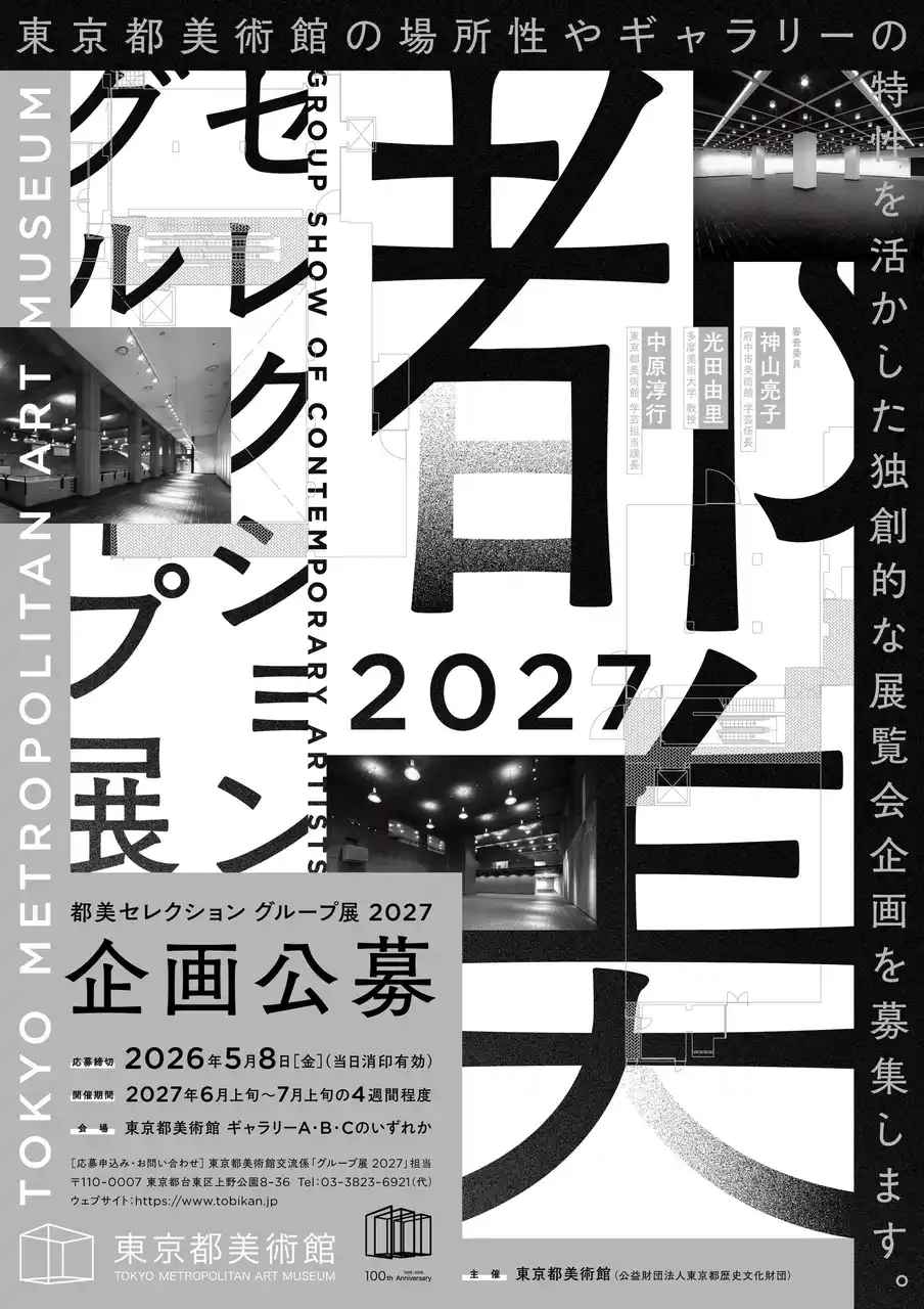 【東京都美術館】都美セレクション グループ展 2027 展覧会 企画公募