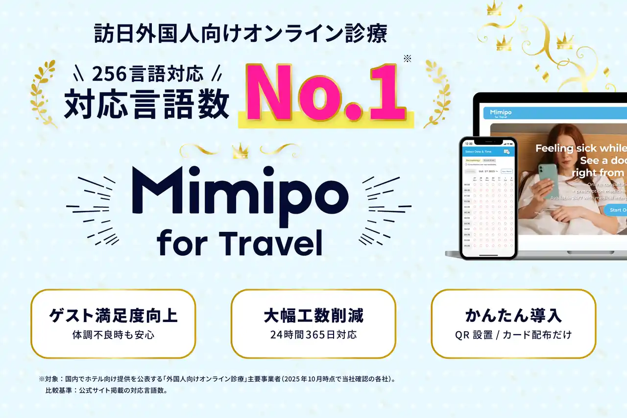 【株式会社東横イン × Mimipo for Travel】客室からすぐ受診。訪日外国人向けオンライン診療サービスを導入