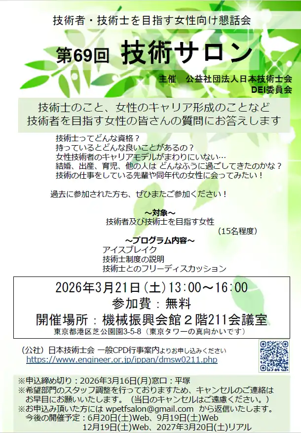 【公益社団法人日本技術士会】 技術者・技術士を目指す女性向け懇話会として第69回 技術サロンを3月21日開催