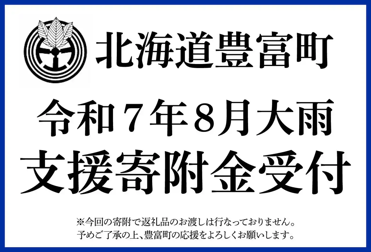 【北海道豊富町】令和7年8月 豪雨被害の復旧・復興に向けた災害支援寄附の受付を開始