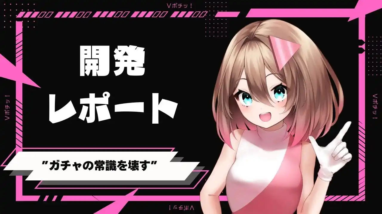 【株式会社TOE】 【密着レポート】 Vポチッ！開発チームは、なぜ“ガチャの常識”を壊すことにしたのか？