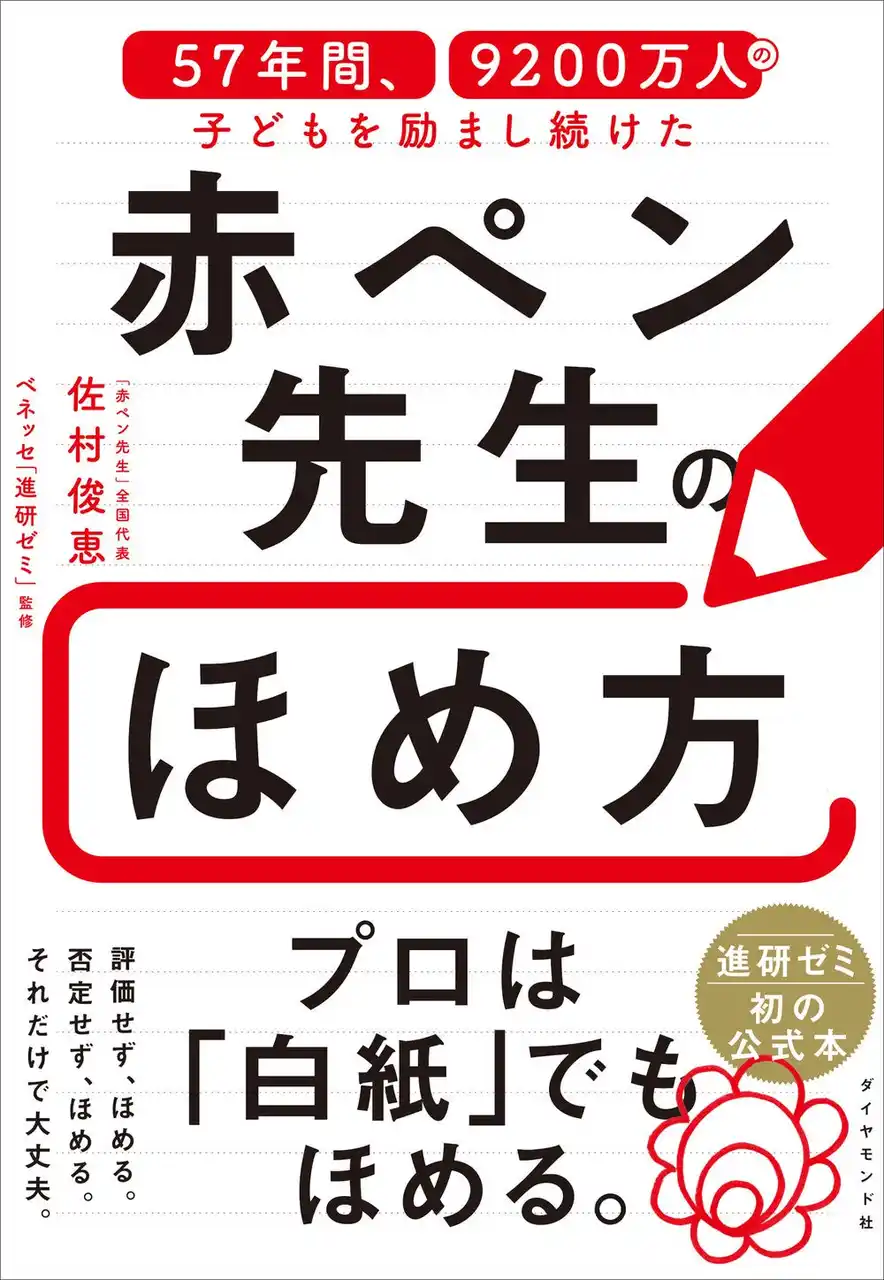 ほめ言葉で子どもは驚くほど変わる！『57年間、9200万人の子どもを励まし続けた赤ペン先生のほめ方』