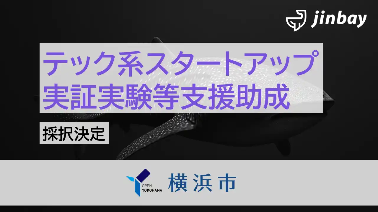 【ジンベイ】 ジンベイ、横浜市テック系スタートアップ実証実験等支援助成に採択
