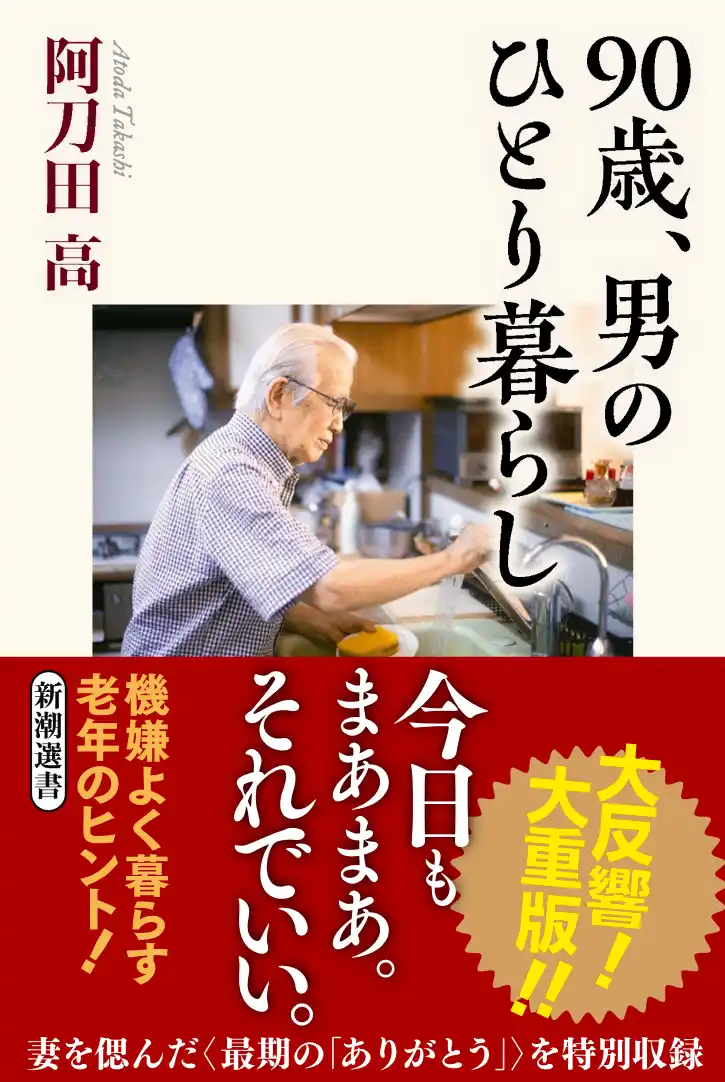 【株式会社新潮社】 ３万部突破！　阿刀田高さん新刊『90歳、男のひとり暮らし』は、日々”まあまあでOK”な暮らしの哲学が、読者の共感を集めています。