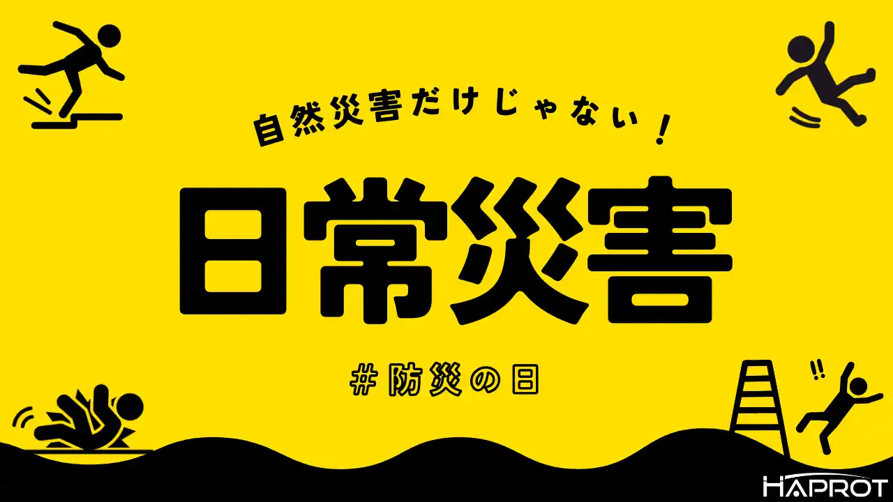 【防災の日】自然災害だけじゃない！家庭に潜む「日常災害」から命を守るために