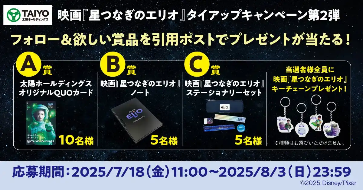 【太陽ホールディングス株式会社】 QUOカードまたは映画グッズが合計20名様に当たるディズニー&ピクサー映画最新作『星つなぎのエリオ』タイアップキャンペーン第2弾開催