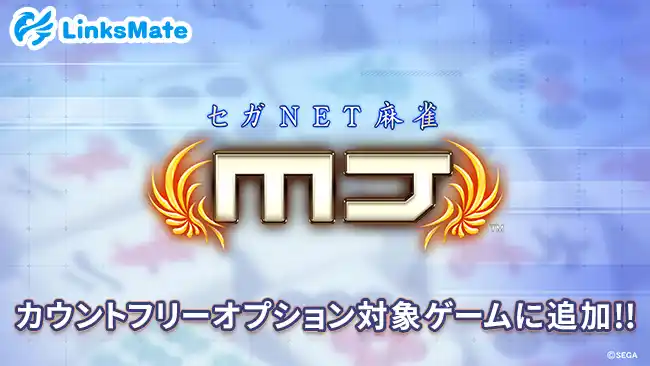 【株式会社LogicLinks】 『セガNET麻雀 MJ』がMVNOサービス「LinksMate（リンクスメイト）」のカウントフリーオプション対象コンテンツとして2025年8月21日（木）より追加！