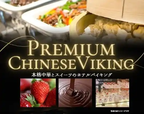 【ホテルテラスザスクエア日立】　“Premium Chinese Dinner Viking”　本格中華×いちご＆チョコスイーツの贅沢ディナーバイキングを2月22日（日）に日立の駅近ホテルにて開催！
