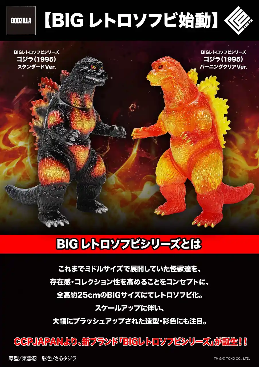 【CCPJAPAN株式会社】 CCPJAPANの送る新たなレトロソフビシリーズ『BIGレトロソフビシリーズ』が始動！第1弾として、完全新規造形の「ゴジラ（1995）」が2種で登場！