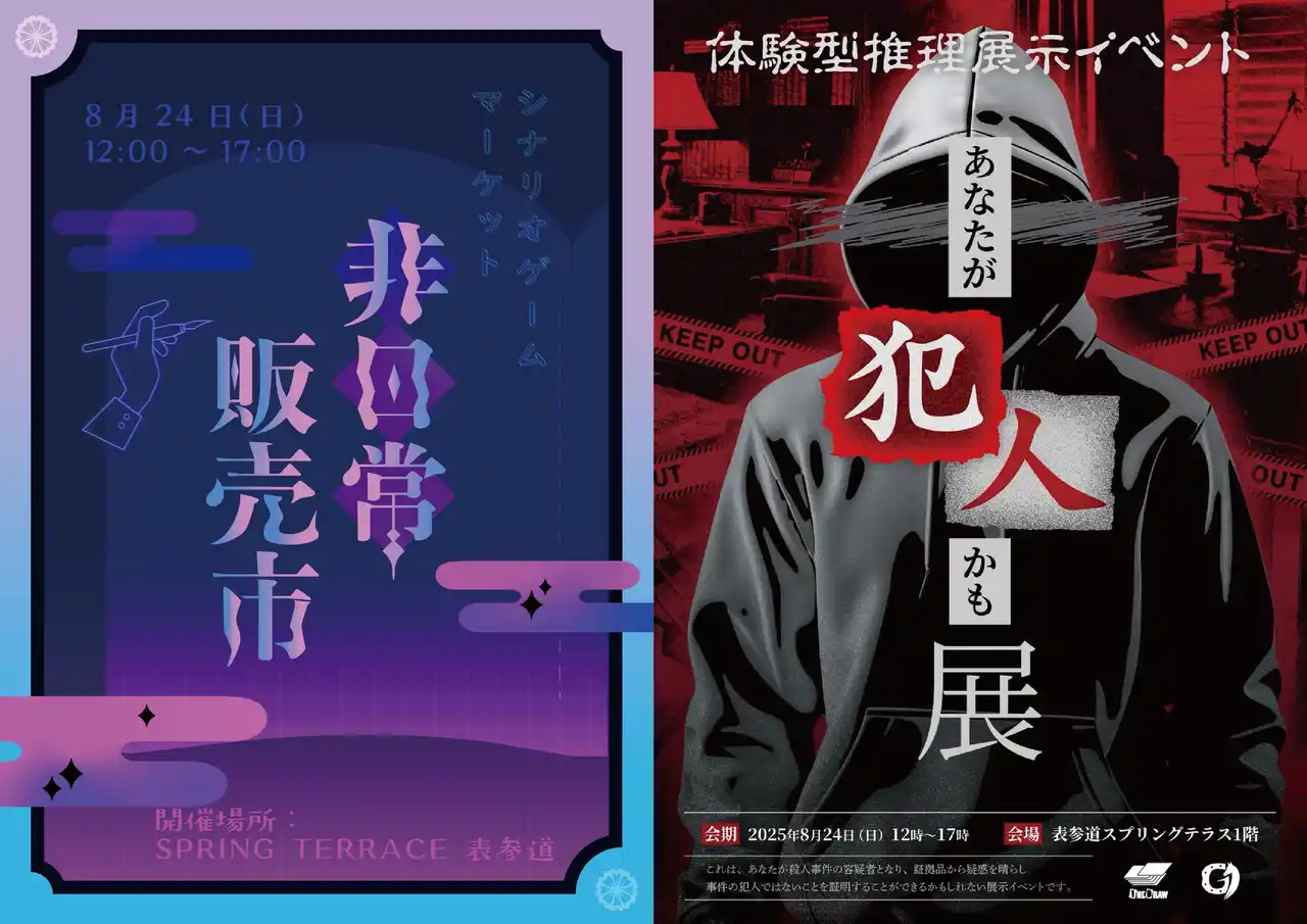 体験型ゲームをコンセプトとした「非日常販売市 -シナリオゲームマーケット-」開催のお知らせ