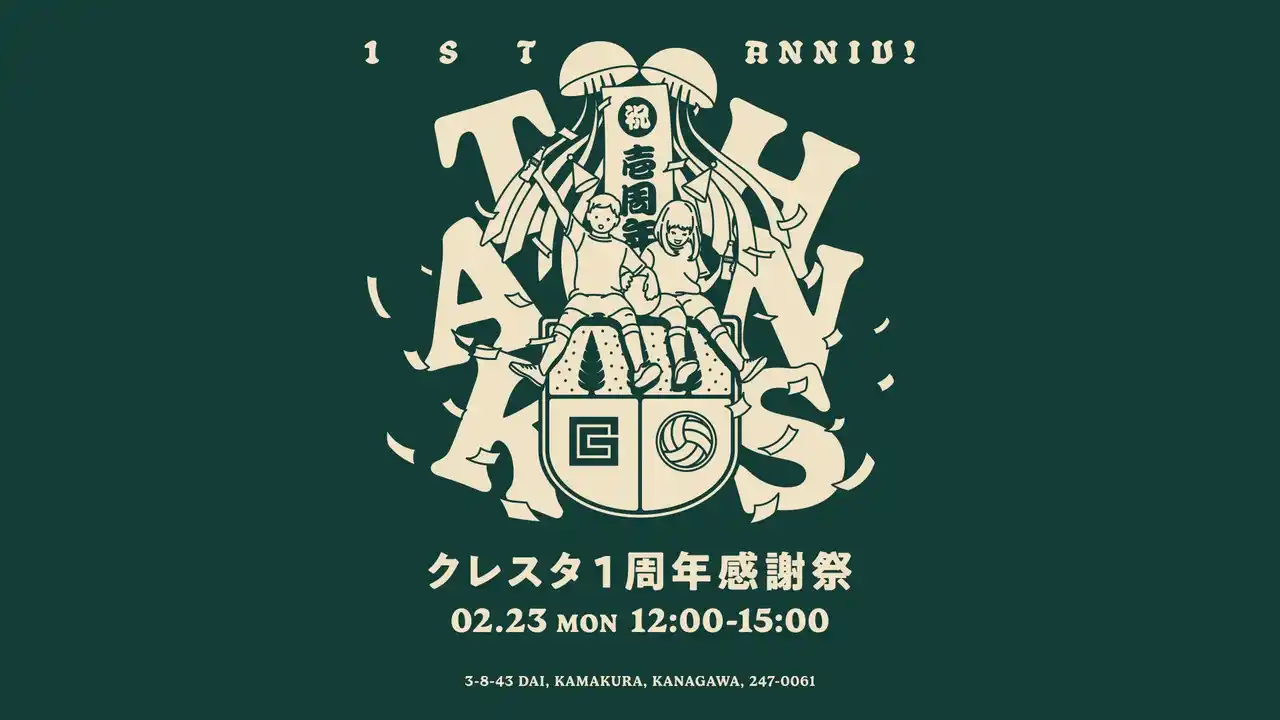 【ゴールドクレストスタジアム鎌倉】「クレスタ1周年感謝祭」開催のお知らせ