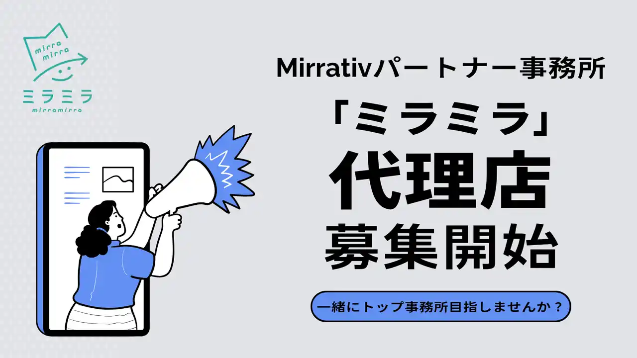 Mirrativパートナー事務所「ミラミラ」代理店募集開始！個人でも契約可
