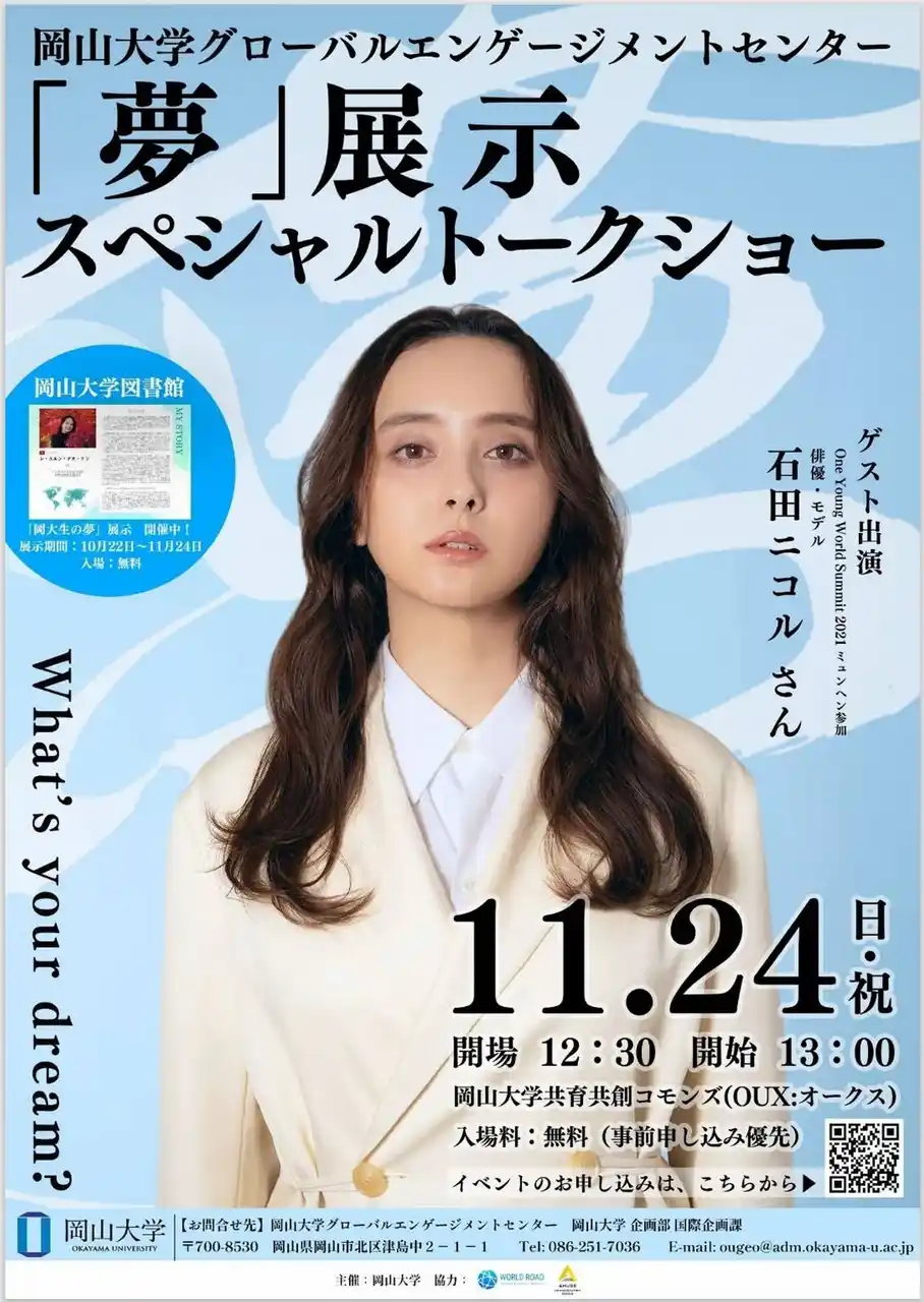 【岡山大学】「夢」展示 石田ニコルさんスペシャルトークショー〔11/24,月・祝 岡山大学津島キャンパス〕